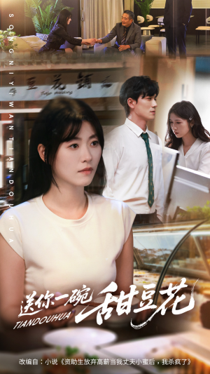 送你一碗甜豆花（59集）好看的短剧分享