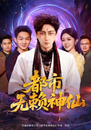 都市无赖神仙（80集）火热短剧抢先看