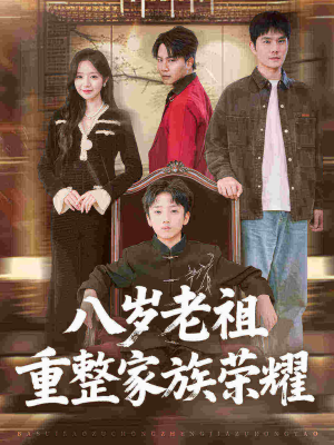 八岁老祖重整家族荣耀（96集）短剧在哪个平台
