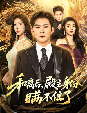 和离后殿主身份瞒不住了（70集）好看上头短剧