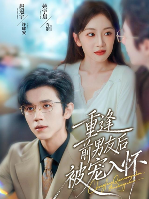 重逢前男友后,被宠入怀(70集) 重逢前男友后,被宠入怀(70集)短剧免费看全集