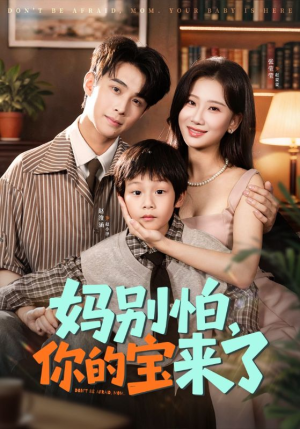 小团子驾到妈咪不做冤种（65集）短剧在哪里看