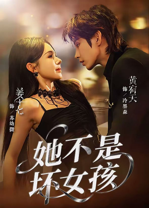她不是坏女孩（79集）追短剧太上头了