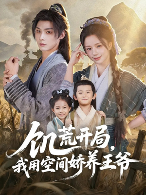 饥荒开局，我用空间娇养王爷（73集）一个短剧看全集