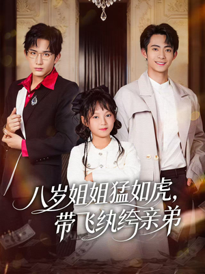 八岁姐姐猛如虎，带飞纨绔亲弟（60集）演的怎么样