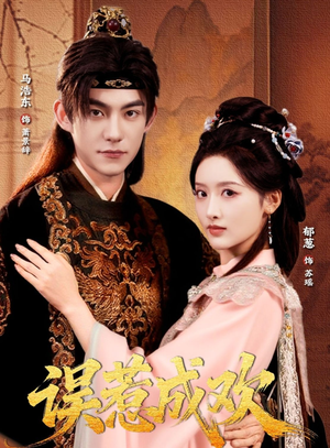 误惹成欢（70集）上热门短剧