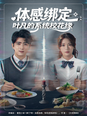 体感绑定：叶凡的系统校花缘（80集）短剧全集完整