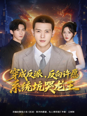 穿成反派：反向许愿系统坑哭龙王（80集）一口气看完全集