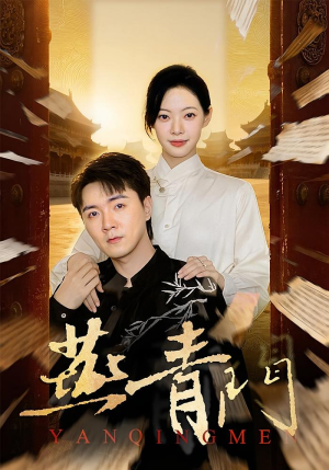 燕青门（50集）这短剧太好看了