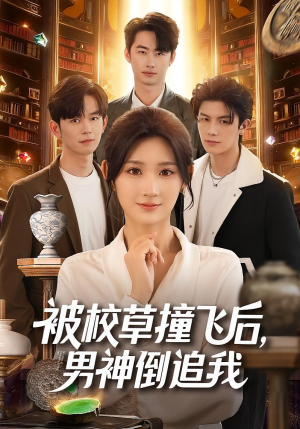 被校草撞飞后男神倒追我（79集）热门短剧抢先看