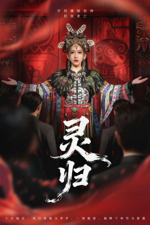 灵归(61集) 灵归(61集)免费观看