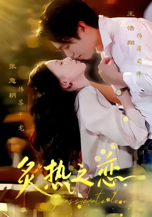 炙热之恋（70集）好看短剧抢先看