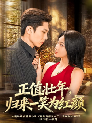 正值壮年,归来一笑为红颜(75集) 正值壮年,归来一笑为红颜(75集)亿万短剧抢先看