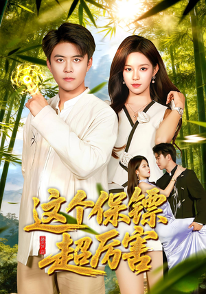 这个保镖超厉害（92集）男频短剧推荐