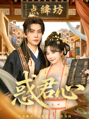 惑君心(59集) 惑君心(59集)每日分享短剧