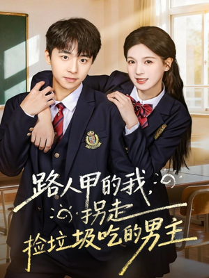 路人甲的我，拐走捡垃圾吃的男主（62集）火爆短剧抢先看