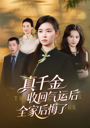 真千金收回气运后全家后悔了（57集）360网盘观看