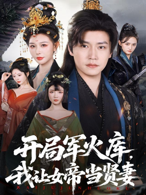 开局军火库，我让女帝当贤妻（83集）最新热门短剧