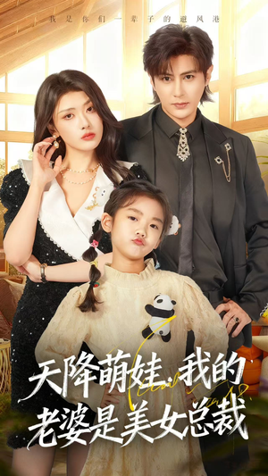 天降萌娃，我的老婆是美女总裁（58集）解说文案