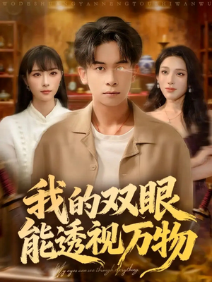 我的双眼能透视万物(76集) 我的双眼能透视万物(76集)精彩短剧下载
