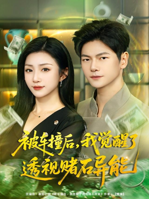 被车撞后,我觉醒了透视赌石异能(81集) 被车撞后,我觉醒了透视赌石异能(81集)抢先看新短剧