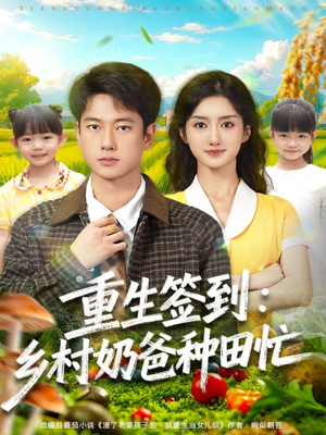 重生签到乡村奶爸种田忙（85集）这短剧太好看了