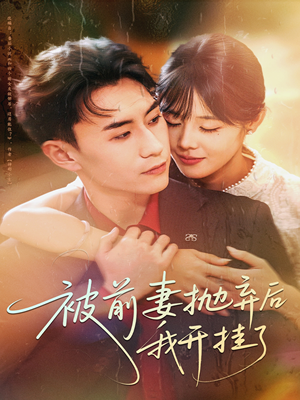 被前妻抛弃后我开挂了（75集）高清无码免费看