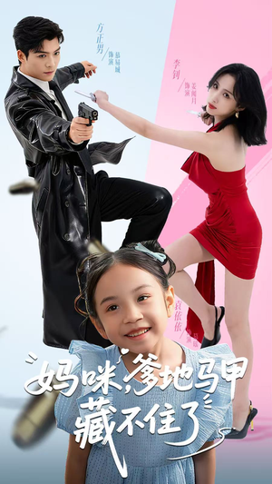 妈咪，爹地马甲藏不住了（62集）免费观看全集