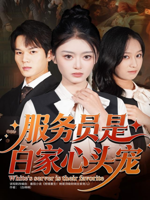 服务员是白家心头宠(80集) 服务员是白家心头宠(80集)免费热门短剧