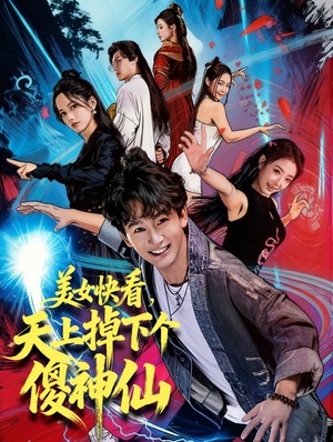 美女快看，天上掉下个傻神仙（67集）全集一网打尽