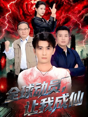 全球动员让我成仙（70集）最火短剧推荐