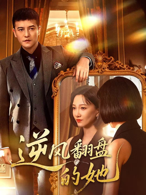 逆风翻盘的她（60集）短剧在哪里看