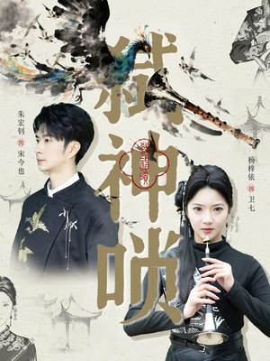 弑神唢（61集）集免费看短剧