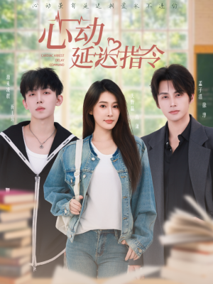 心动延迟指令（53集）在线看