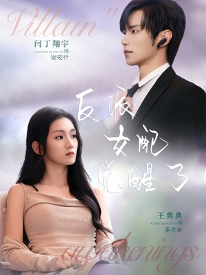 反派女配觉醒了（64集）精彩热门短剧