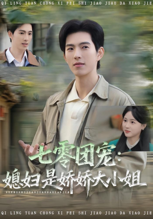 七零团宠媳妇是娇娇大小姐（90集）追短剧太上头了