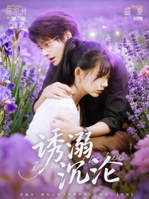 诱溺沉沦（81集）无需会员免费看