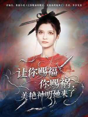 让你赐福你赐祸，美艳神明她来了（60集）短剧在线看