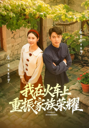 我在火车上重振家族荣耀（80集）短剧全集抢先看