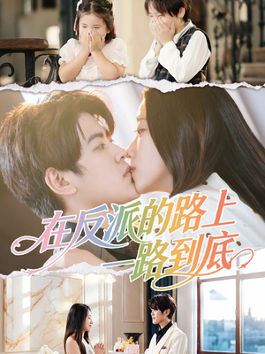 在反派的路上一路到底（51集）精彩的短剧