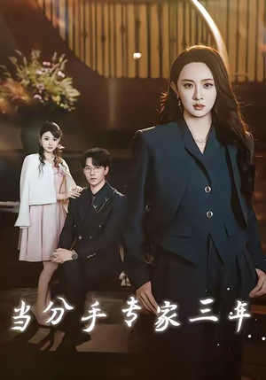 当分手专家三年（77集）精彩短剧热播中