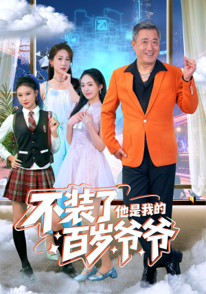 不装了他是我的百岁爷爷（80集）超好看的短剧