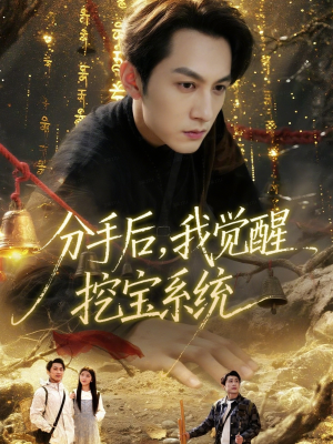 分手后,我觉醒挖宝系统(77集) 分手后,我觉醒挖宝系统(77集)短剧热门合集