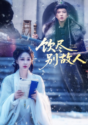 饮尽别故人(74集) 饮尽别故人(74集)无需会员轻松看