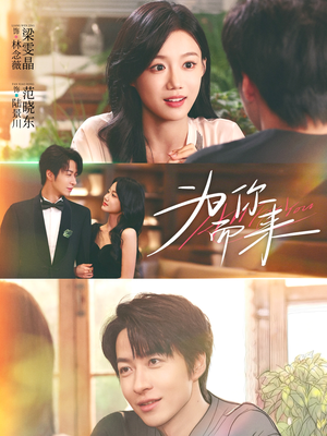 为你而来（70集）短剧更新抢先看