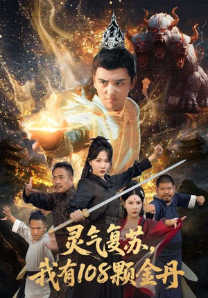 灵气复苏我有108颗金丹(63集) 灵气复苏我有108颗金丹(63集)男主角是谁