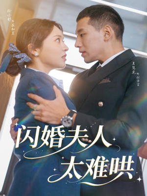 闪婚夫人太难哄（80集）短剧全集更精彩