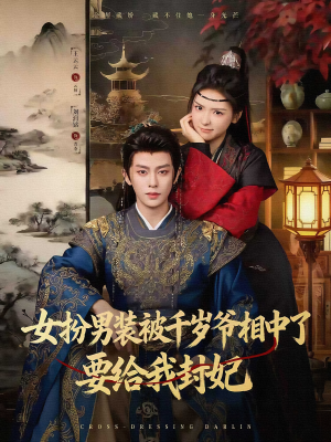 女扮男装被千岁爷相中了要给我封妃(80集) 女扮男装被千岁爷相中了要给我封妃(80集)最后的大结局
