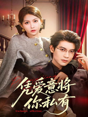 凭爱意将你私有(81集) 凭爱意将你私有(81集)精彩短剧天天看
