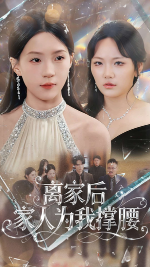 离家后家人为我撑腰(80集) 离家后家人为我撑腰(80集)爱短剧爱追剧